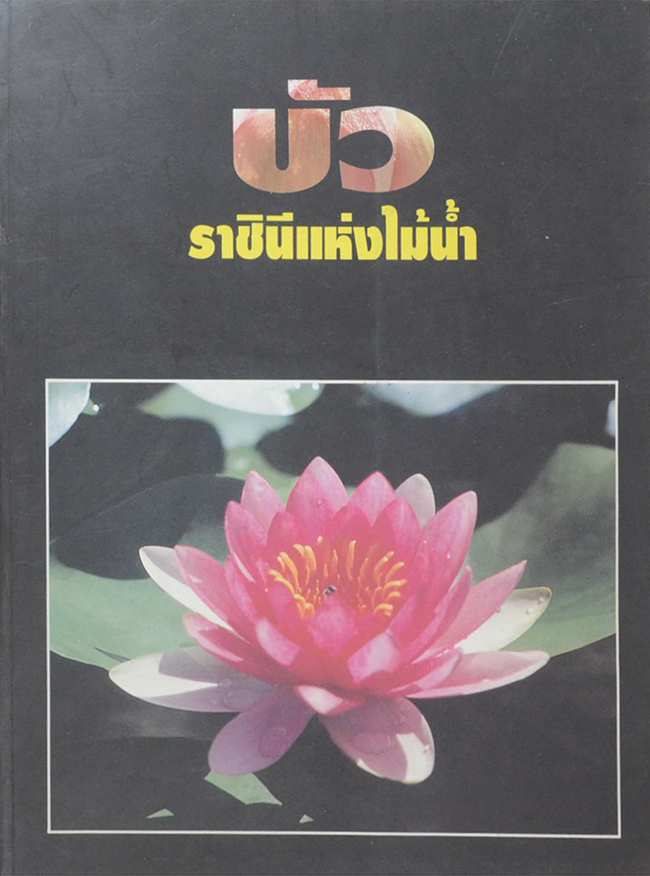 บัว ราชินีแห่งไม้น้ำ