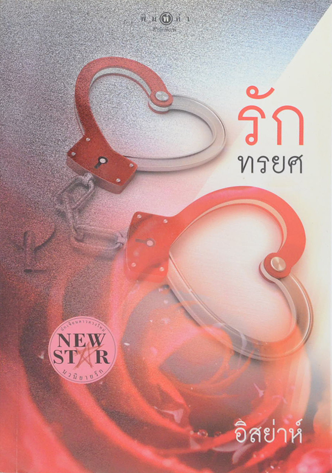 รักทรยศ