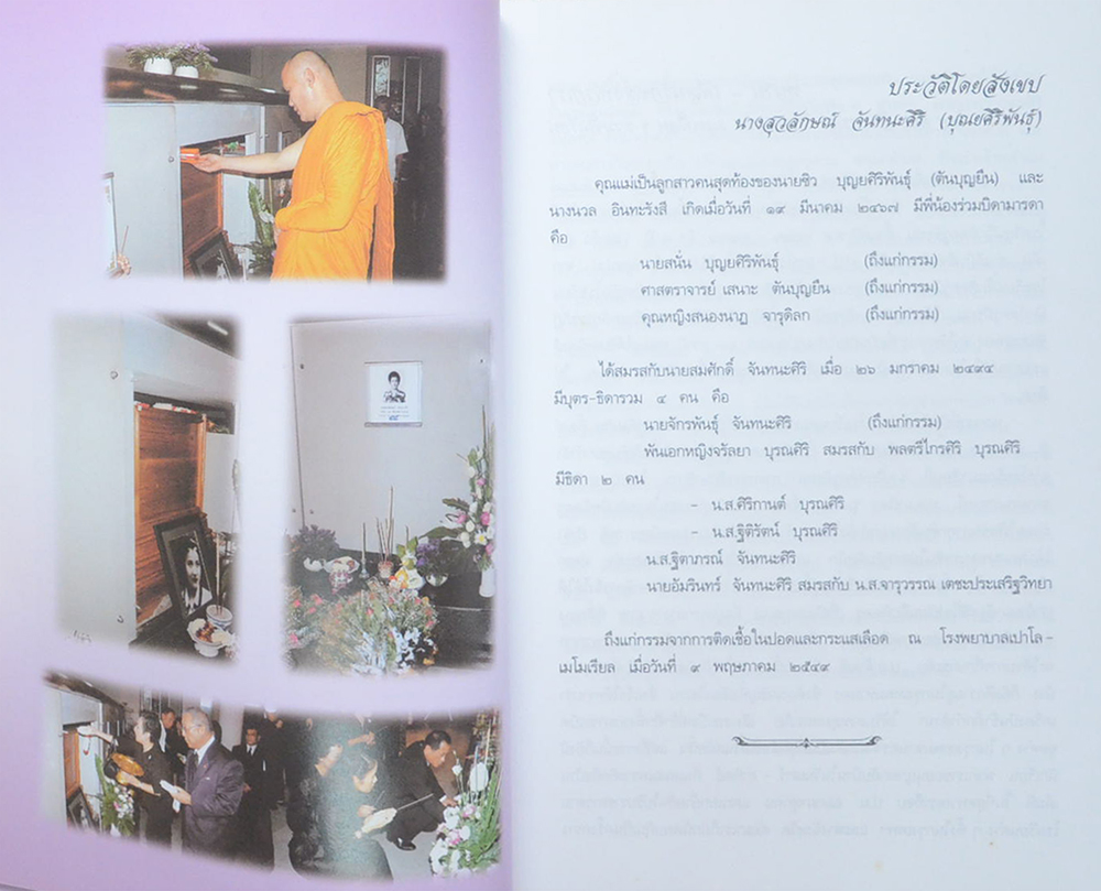 นางสุวลักษณ์ จันทนะศิริ (จาริกบุญ-จารึกธรรม)