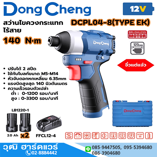 Dong Cheng DCPL04-8-EK ไขควงกระแทกไร้สาย 140Nm. 12V แบตx2