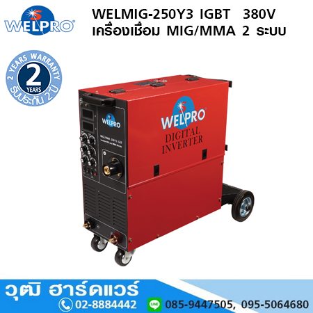 WELPRO WELMIG-MMA-250Y3 IGBT เครื่องเชื่อม MIG/MAG 250A/380V 2 ระบบ