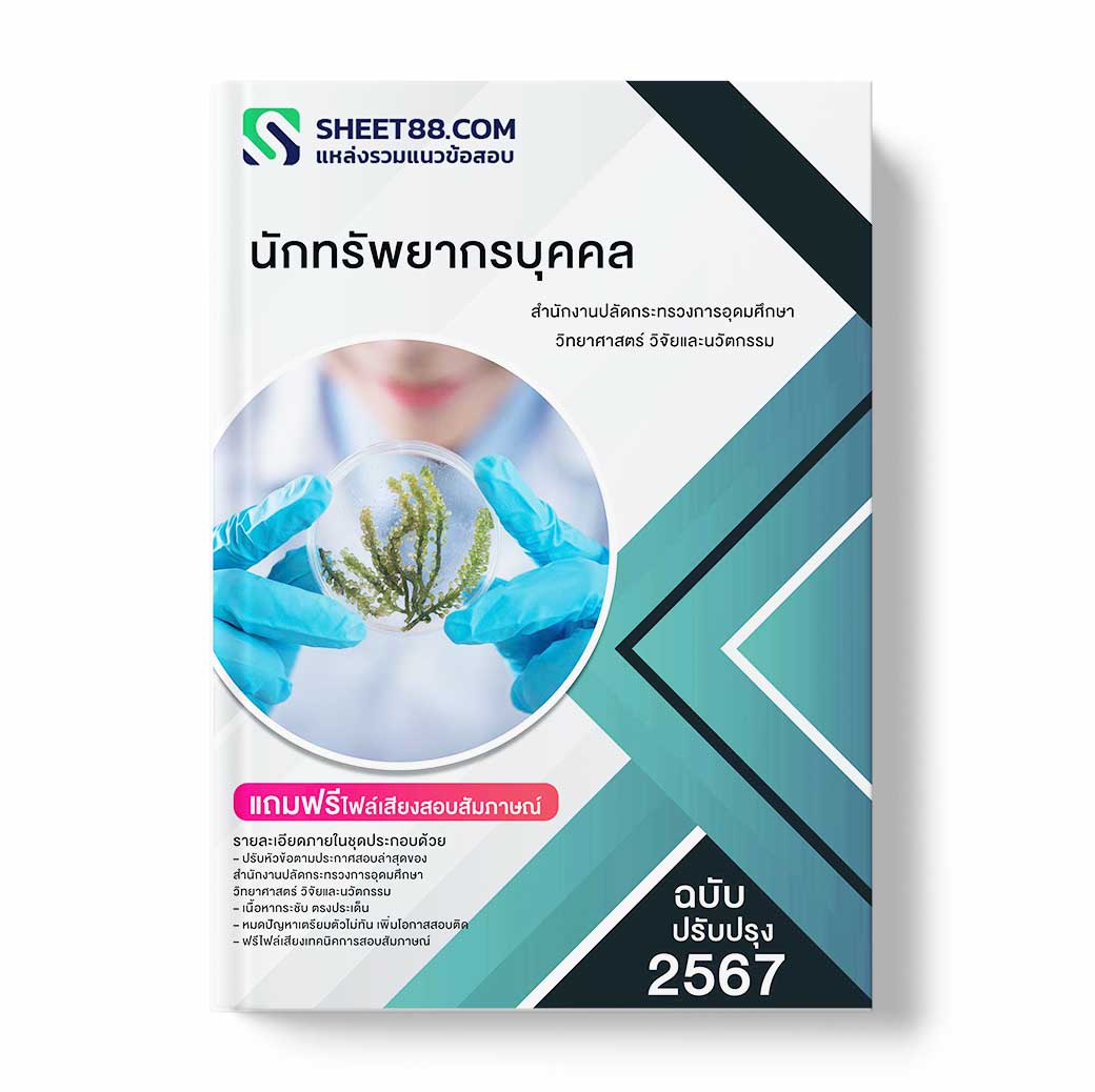 แนวข้อสอบ นักทรัพยากรบุคคล สำนักงานปลัดกระทรวงการอุดมศึกษา วิทยาศาสตร์ วิจัยและนวัตกรรม