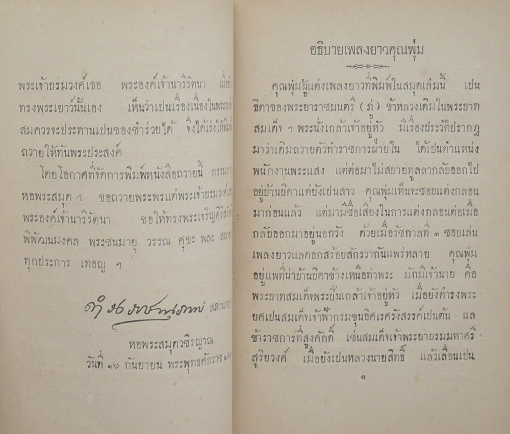 เพลงยาวเฉลิมพระเกียรติ์ คุณพุ่มแต่ง