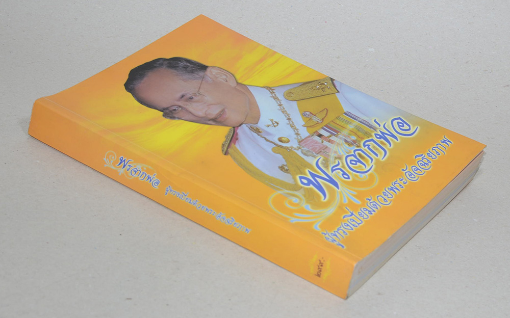 พรจากพ่อ ผู้ทรงเปี่ยมด้วยพระอัจฉริยภาพ