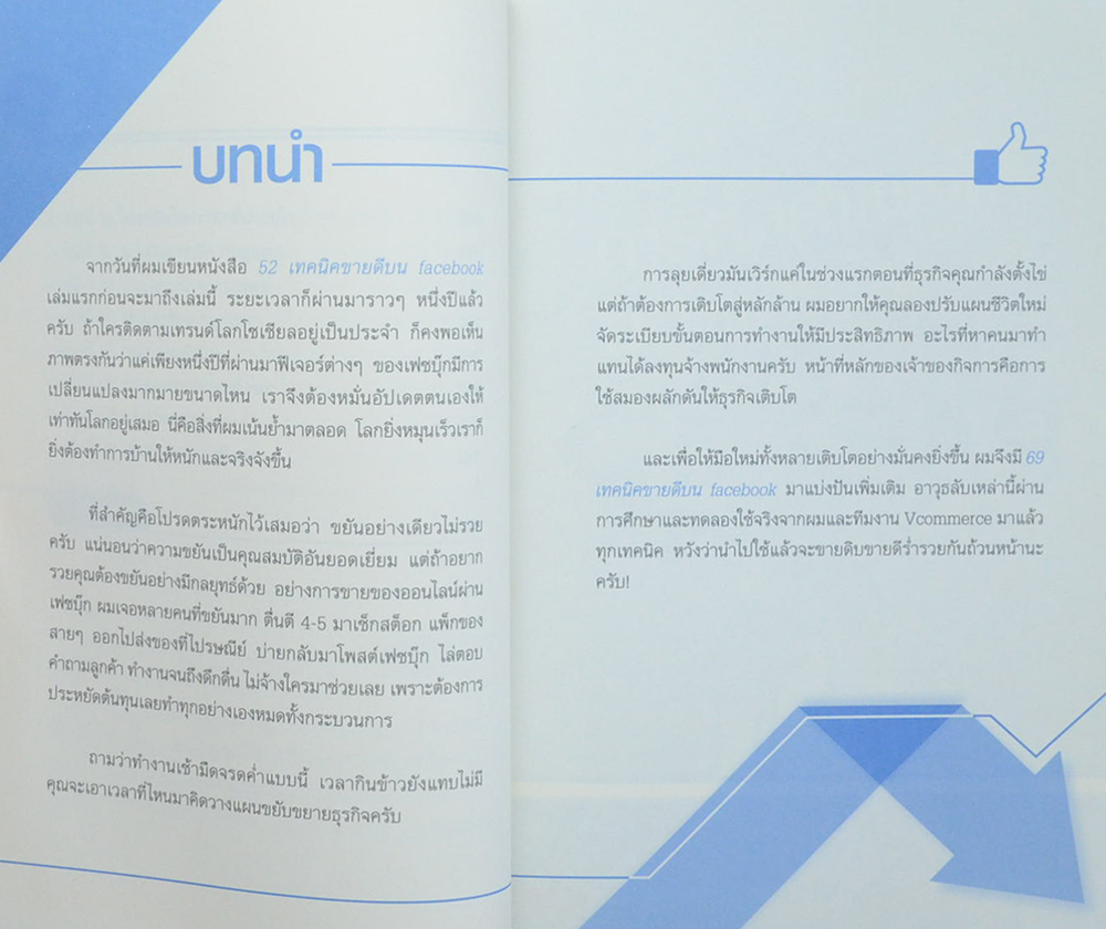 69 เทคนิคขายดีบน facebook