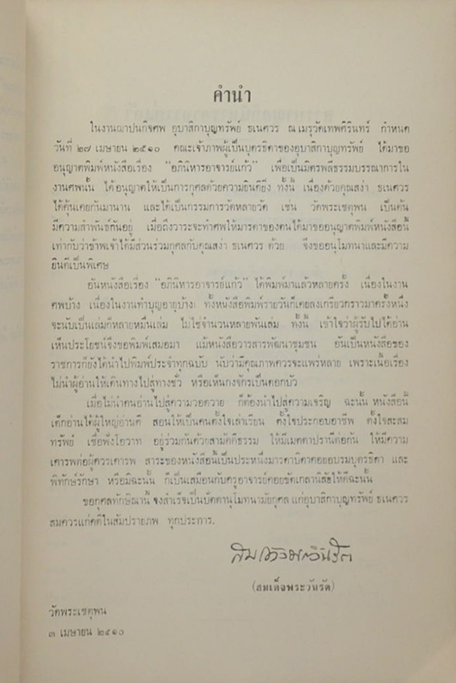 บุญทรัพย์อนุสรณ์ (อภินิหารอาจารย์แก้ว)