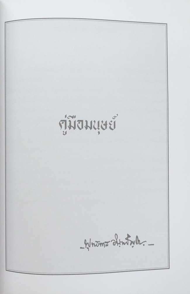 พลเรือโทโกเมท เครือตราชู (คู่มือมนุษย์)