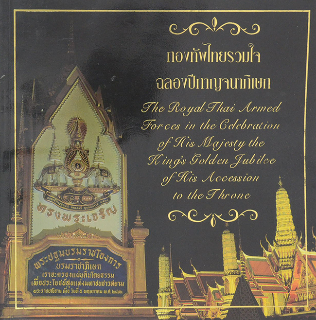กองทัพไทยรวมใจฉลองปีกาญจนาภิเษก (ภาษาไทย-อังกฤษ)