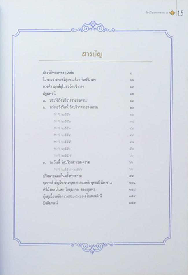 งานผูกพัทธสีมาปิดทองฝังลูกนิมิต ฉลองอุโบสถ วัดปริวาสราชสงคราม