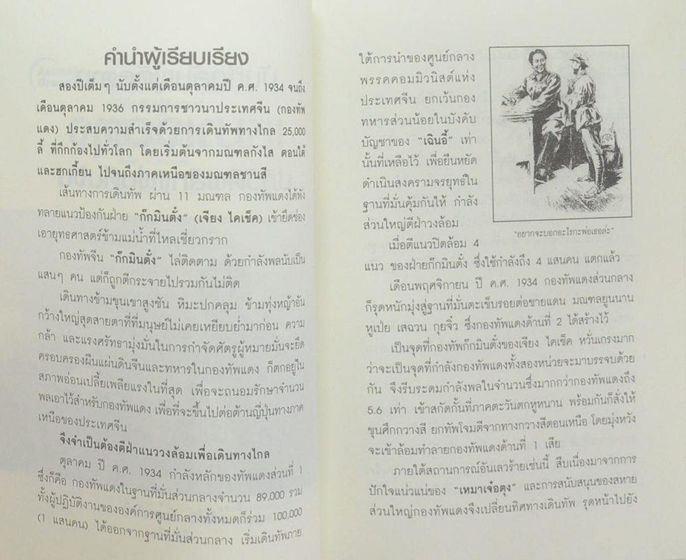 บันทึกลับผู้ติดตาม เหมาเจ๋อตุง ปฏิวัติพลิกแผ่นดินจีน