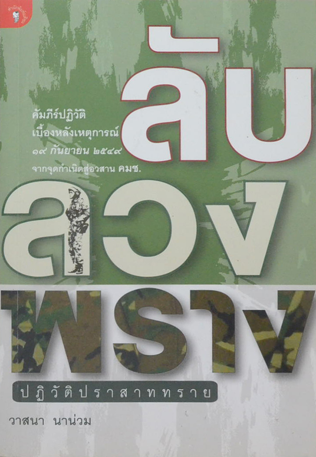 ลับ ลวง พราง ปฏิวัติปราสาททราย
