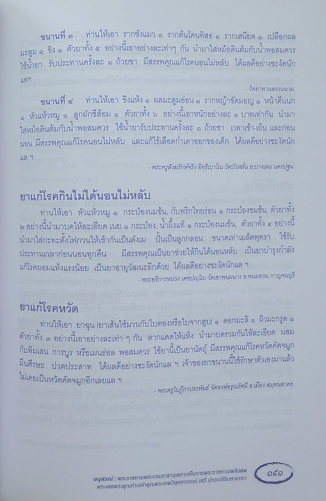 พระเทพวิสุทธาภรณ์ (ตำรายากลางบ้าน(มีสรรพคุณชะงัด))