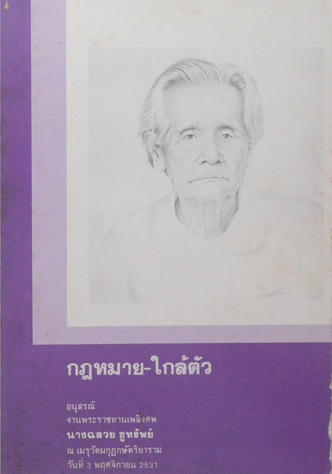 กฎหมาย-ใกล้ตัว