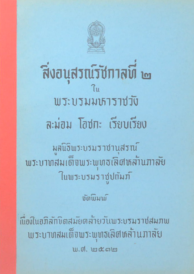 สิ่งอนุสรณ์รัชกาลที่ 2 ใน พระบรมมหาราชวัง