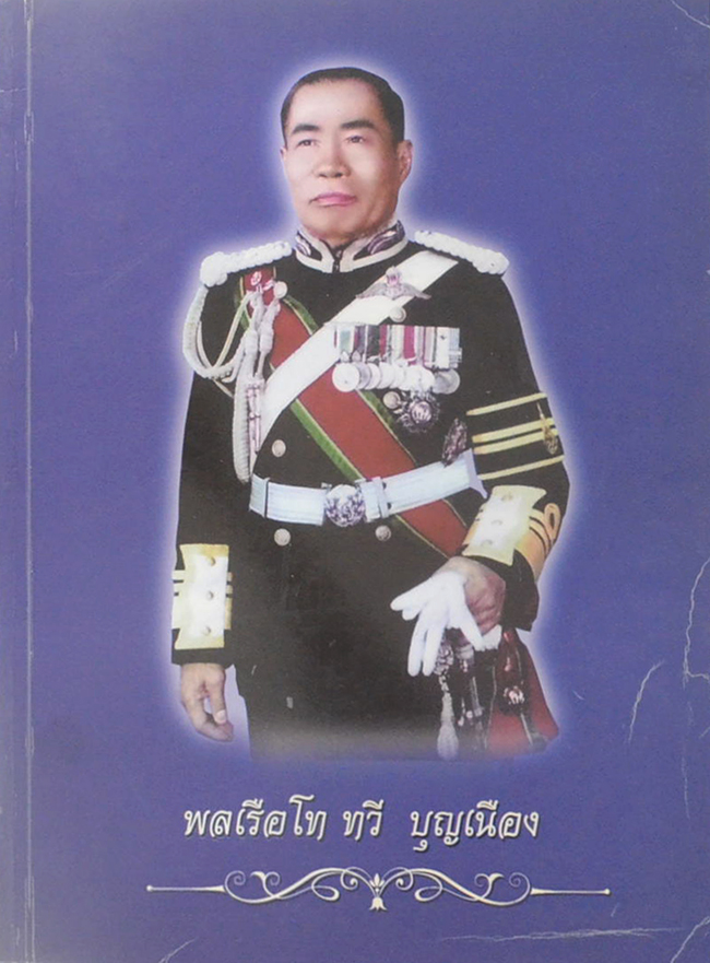 พลเรือโท ทวี บุญเนือง (มหาบพิตร ในหลวงทรงถาม พระอรหันต์ตอบ)