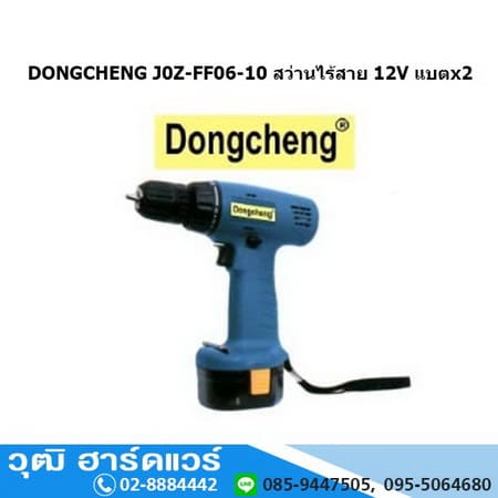 DONGCHENG J0Z FF06-10 สว่านไร้สาย 12Vx2