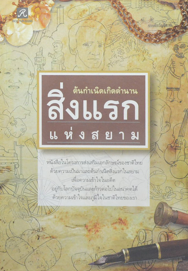 ต้นกำเนิดเกิดตำนาน สิ่งแรกแห่งสยาม (ขายตามสภาพ)