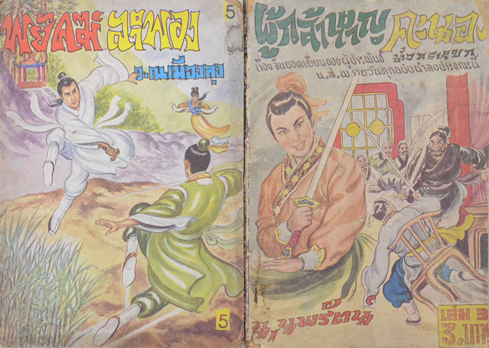 รวมเรื่อง (9 เล่ม / ขายตามสภาพ)