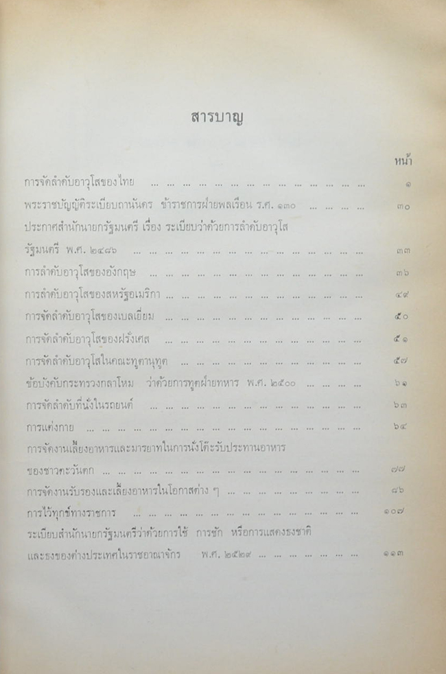 การจัดลำดับอาวุโส และ ระเบียบปฏิบัติทางการทูต