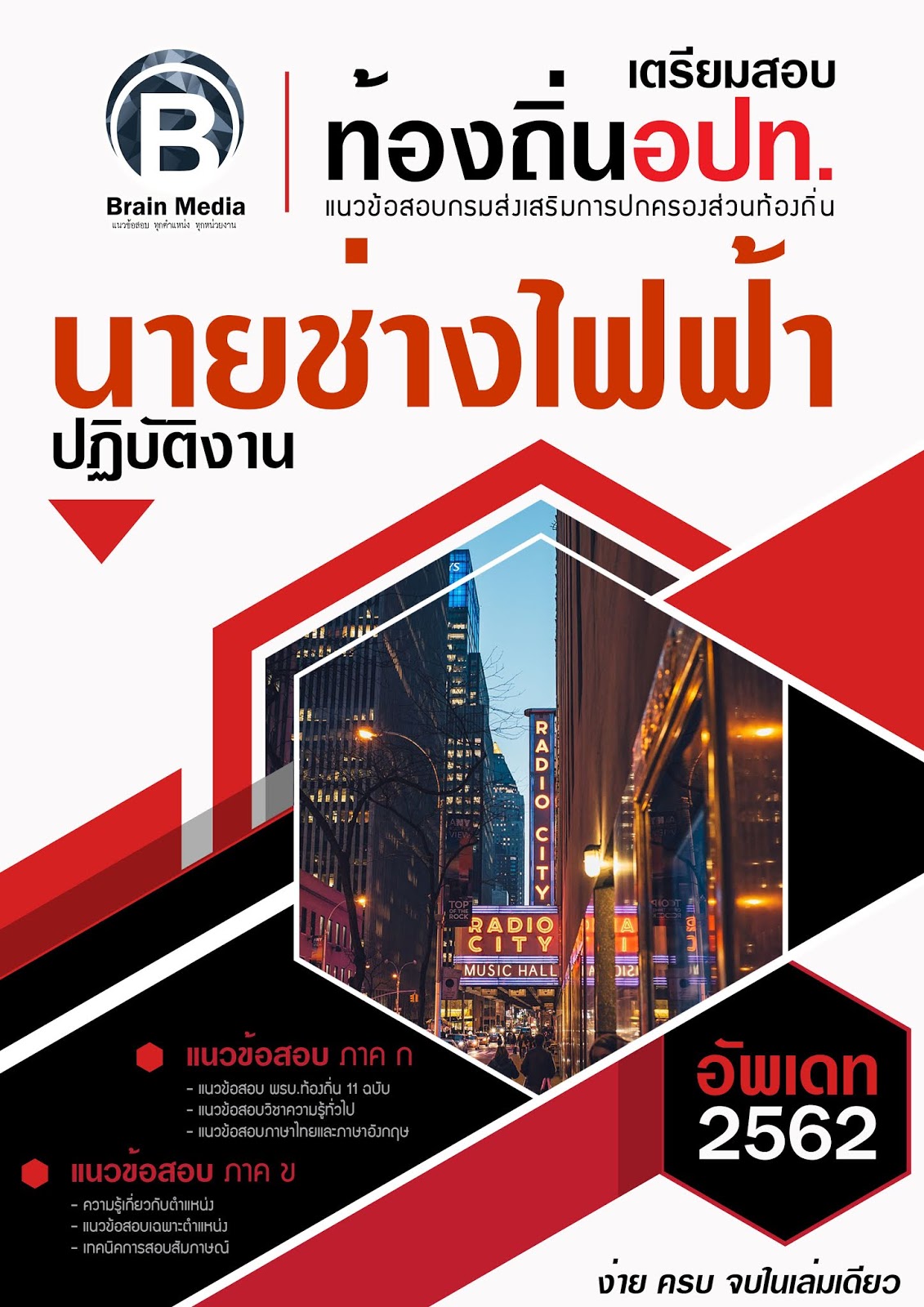 แนวข้อสอบ นายช่างไฟฟ้าปฏิบัติงาน กรมส่งเสริมการปกครองท้องถิ่น (อปท.) ปี2564