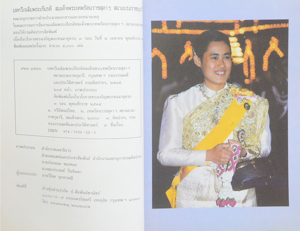 บทกวีเฉลิมพระเกียรติ สมเด็จพระเทพรัตนราชสุดาฯสยามบรมราชกุมารี