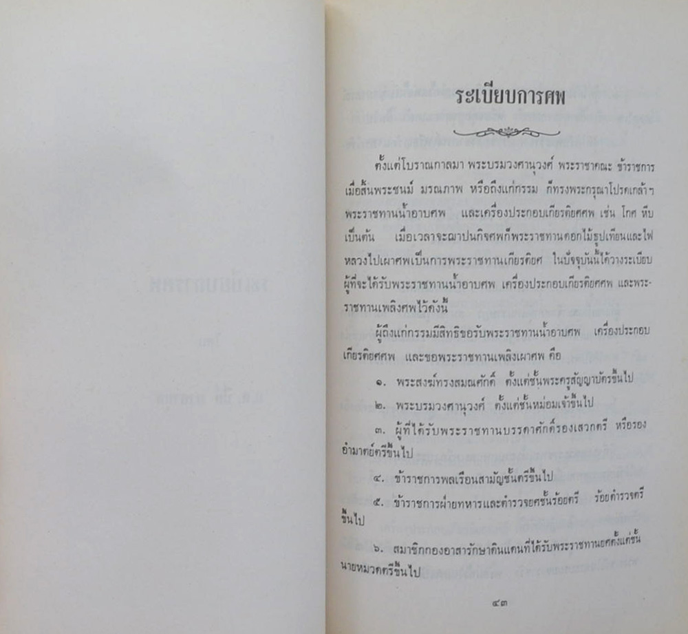 พลตรี ไชย พงศ์ประยูร (ตำนานพระโกศและหีบศพบรรดาศักดิ์ และ ระเบียบการศพ)