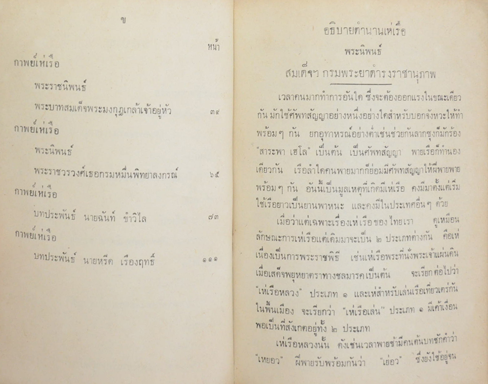 ประชุมพาพย์เห่เรือ