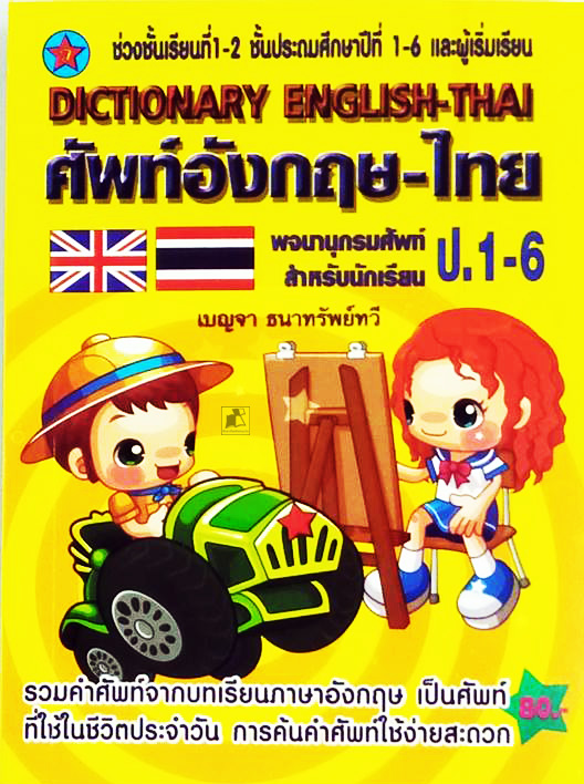 ศัพท์อังกฤษ-ไทย พจนานุกรมสำหรับนักเรียน ป.1-6