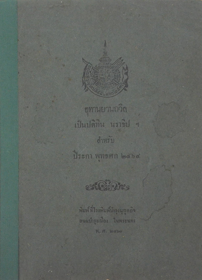 อุทานยวนถวิล เป็นปติทิน นราธิปฯ สำหรับ ปีระกา พุทธศก 2464 (เล่มเล็ก)