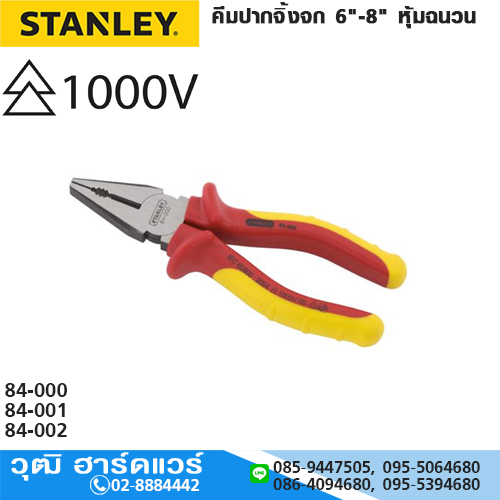 STANLEY คีมปากจิ้งจก 6"-8" หุ้มฉนวนกันไฟ
