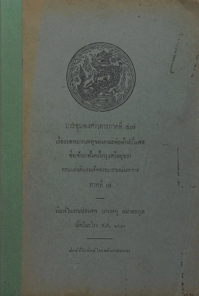 ประชุมพงศาวดารภาคที่ 47