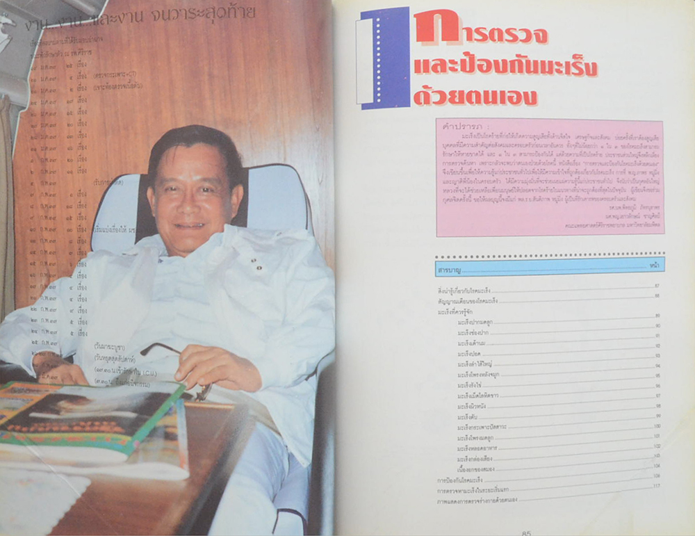 พลเรือเอก สันติภาพ หมู่มิ่ง (การตรวจและป้องกันมะเร็งด้วยตนเอง)