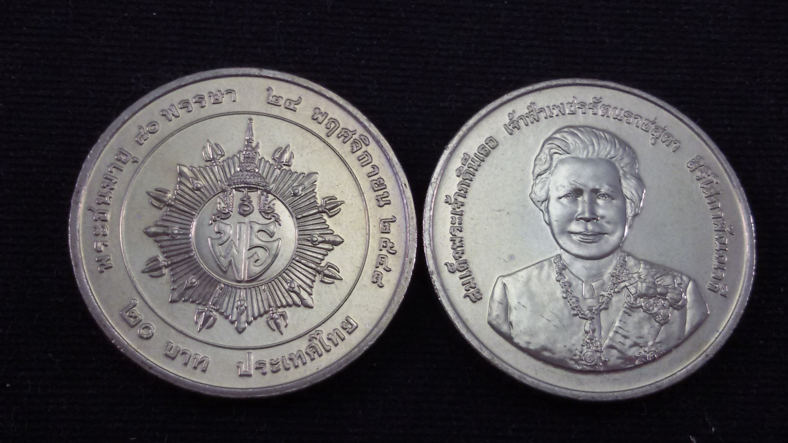 เหรียญ 20 บาท 80 ปี เจ้าฟ้าเพชรรัตนฯ 2548 UNC