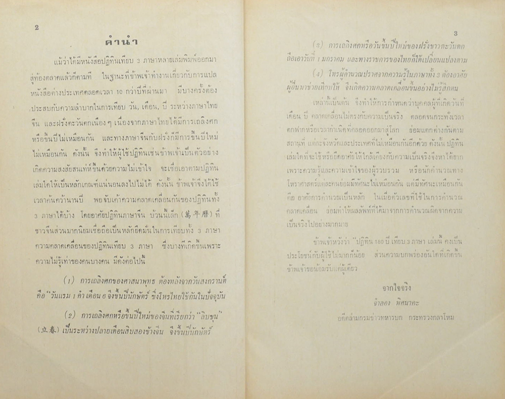 ปฏิทิน 100 ปี เทียบ 3 ภาษา