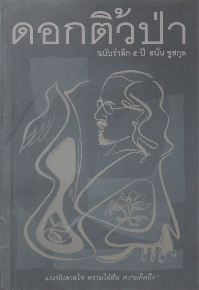 ดอกติ้วป่า ฉบับรำลึก 5 ปี สนั่น ชูสกุล