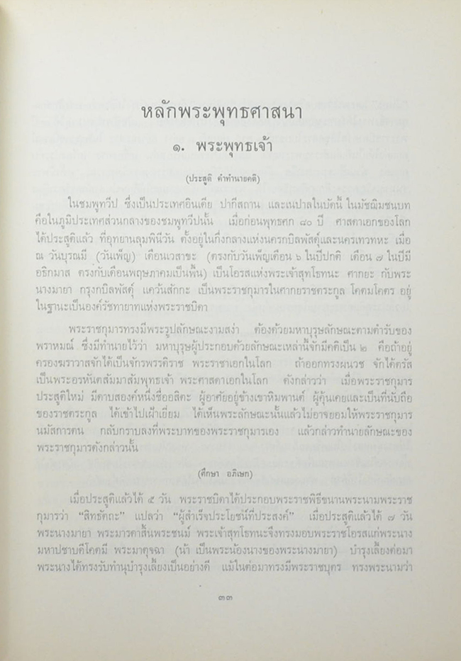 ทศพิธราชธรรม และ หลักพระพุทธศาสนา