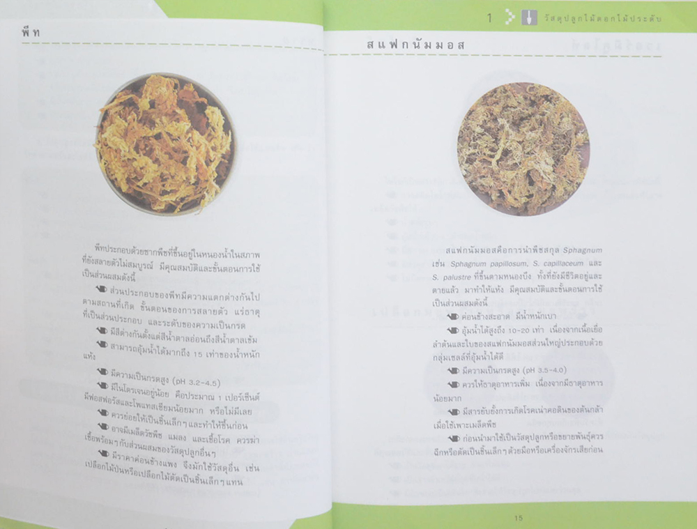 วัสดุปลูกไม้ดอก ไม้ประดับ