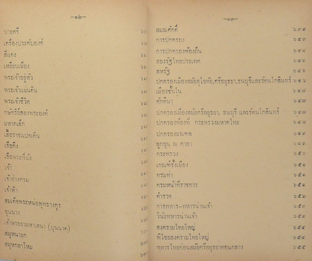 พงศาวดารชาติไทย (เล่ม 2)