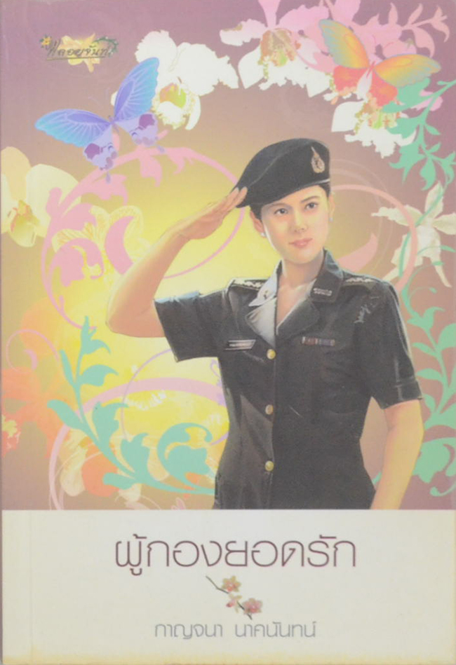 ผู้กองยอดรัก (เล่มเดียวจบ)
