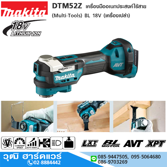 MAKITA DTM52Z เครื่องมืออเนกประสงค์ไร้สาย (Multi-Tools) BL 18V (เครื่องเปล่า)