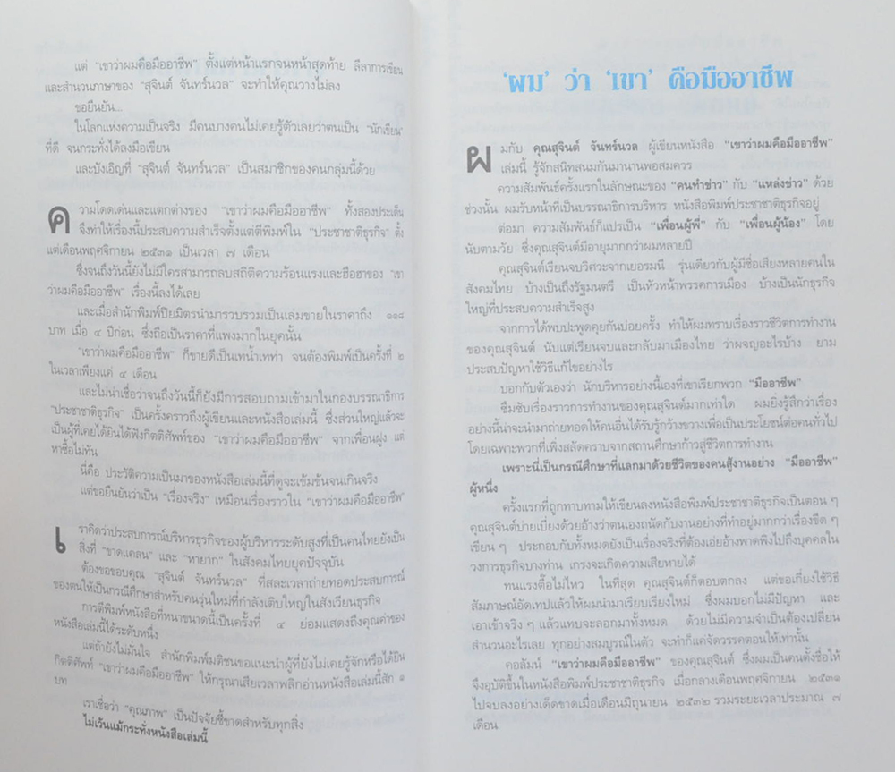 เขาว่าผมคือมืออาชีพ