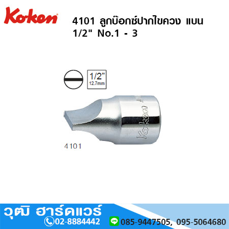 KOKEN 4101 ลูกบ๊อกซ์ปากไขควง แบน 1/2" No.1 - 3