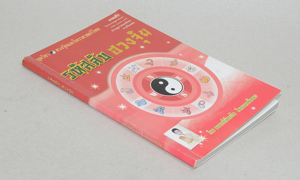 รหัสลับฮวงจุ้ย