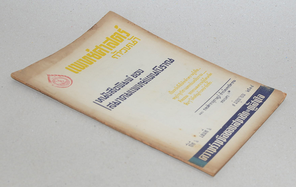 แพทย์ศาสตร์ก้าวหน้า ปีที่ 6 เล่มที่ 6 มิถุนายน 2514