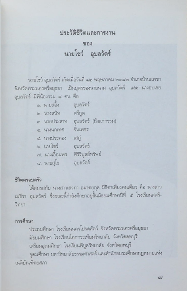 นายโชว์ อุบลวัตร์ (วัยงาม)