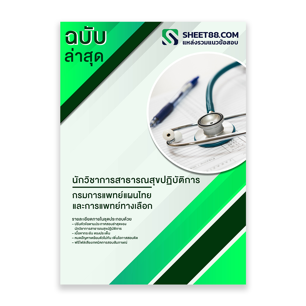 แนวข้อสอบ นักวิชาการสาธารณสุขปฏิบัติการ กรมการแพทย์แผนไทยและการแพทย์ทางเลือก