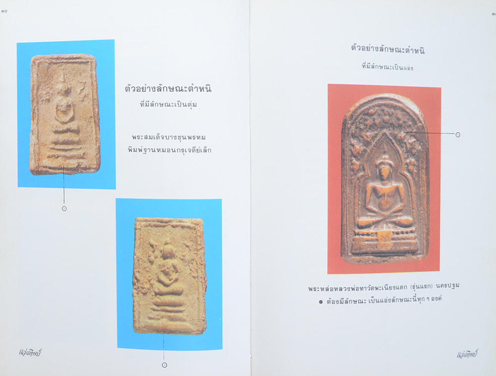เทคนิค..ในการพิจารณาพระเครื่องที่ถูกต้อง
