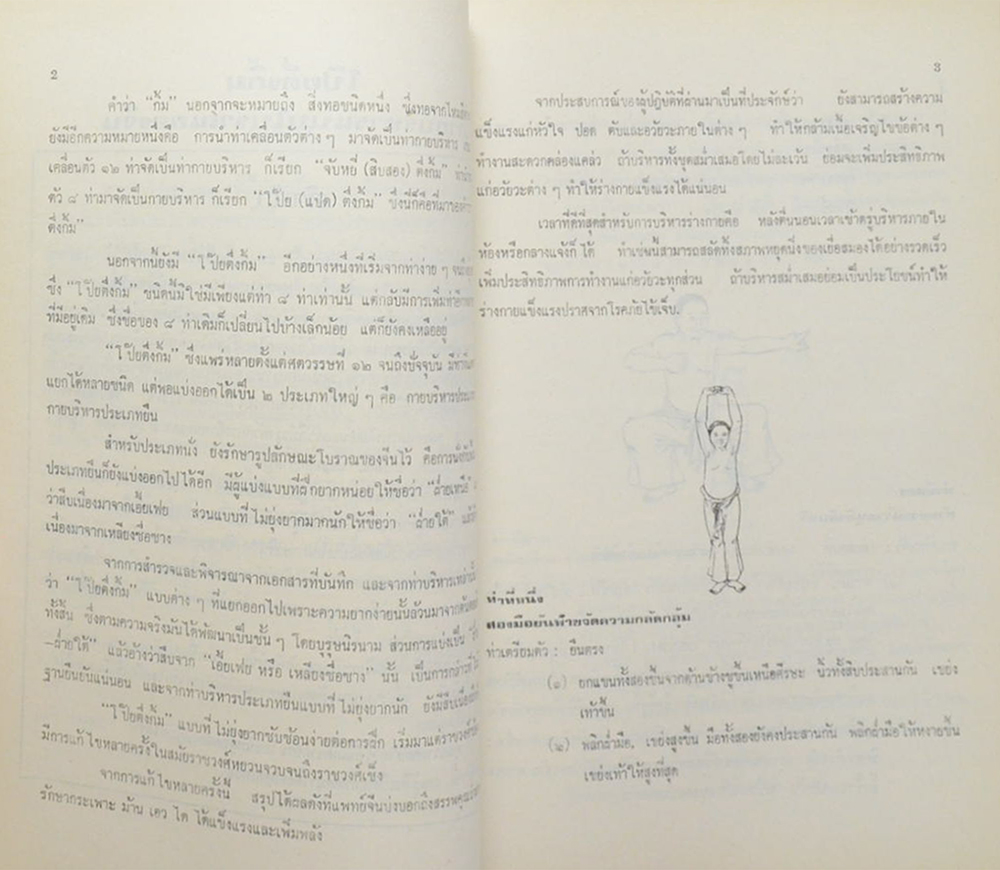 นายสาคร กรุณานนท์ (โป๊ยตึ่งกิ้ม กายบริหารแบบโบราณของจีน)