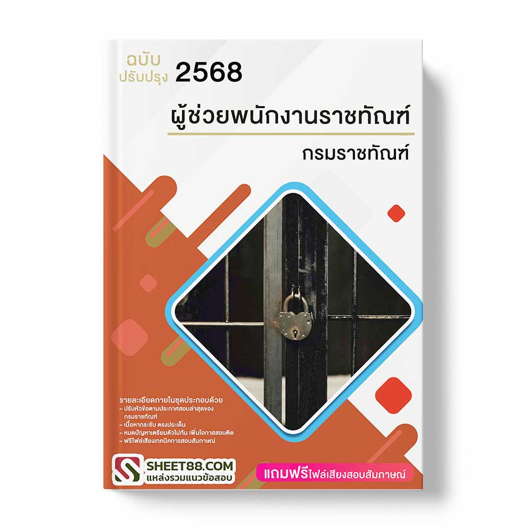 แนวข้อสอบ ผู้ช่วยพนักงานราชทัณฑ์ กรมราชทัณฑ์