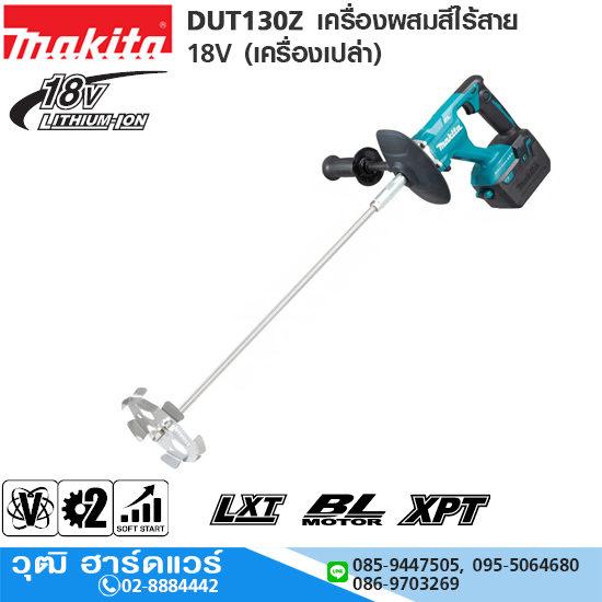 MAKITA DUT130Z เครื่องผสมสีไร้สาย 18V (เครื่องเปล่า)
